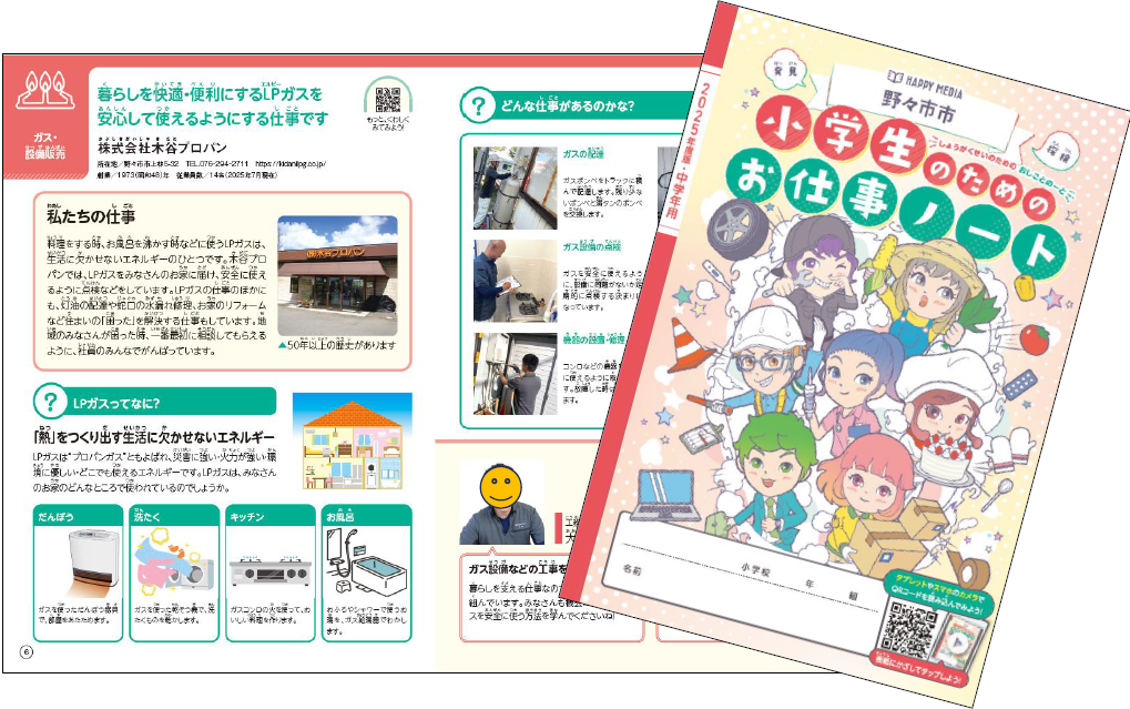 小学生のためのお仕事ノート 野々市市版